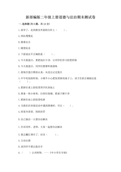 新部编版二年级上册道德与法治期末测试卷附参考答案【a卷】.docx