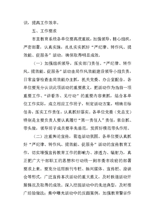 教育系统“严纪律、转作风、提效能、促服务”活动实施方案