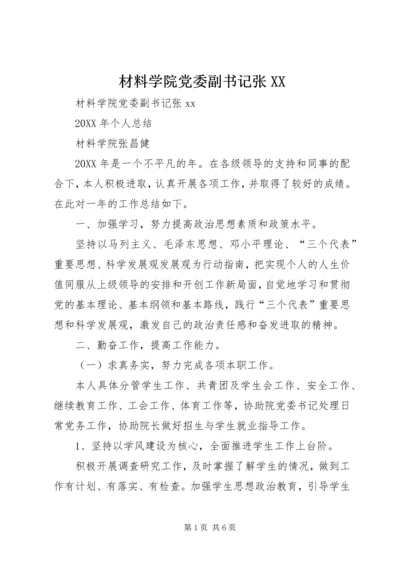 材料学院党委副书记张XX.docx