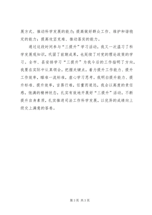 学习三提升心得感想.docx