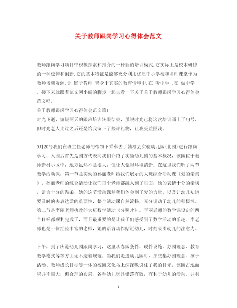 精编关于教师跟岗学习心得体会范文.docx