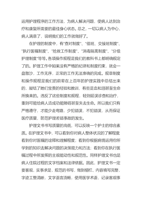 护士实习自我鉴定三篇 2