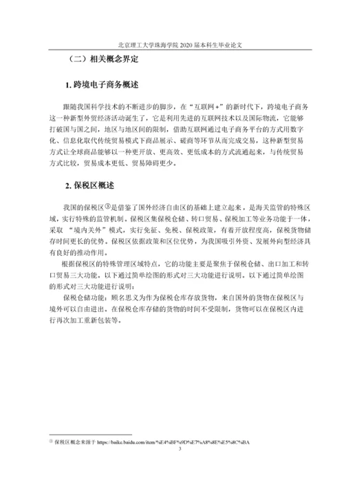 宁波保税区跨境电商进口模式探析定稿.docx