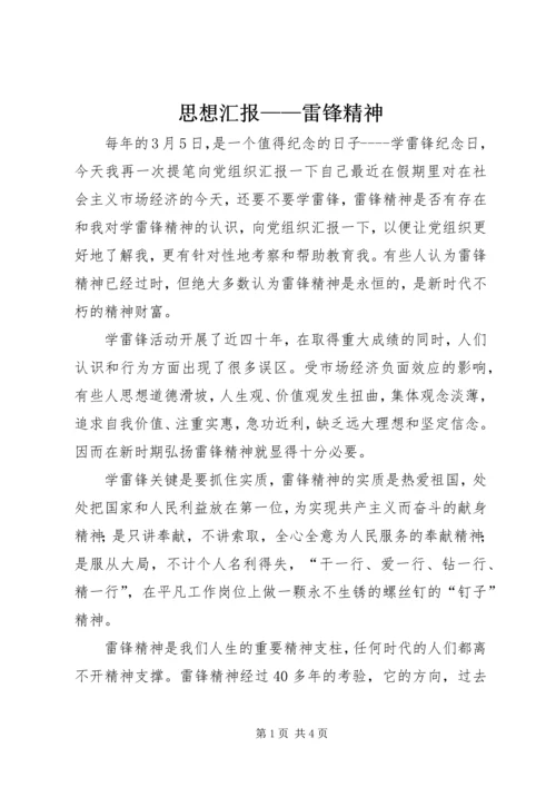 思想汇报——雷锋精神 (7).docx