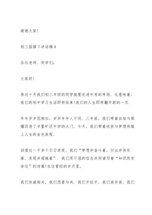 初三国旗下讲话稿5篇.docx