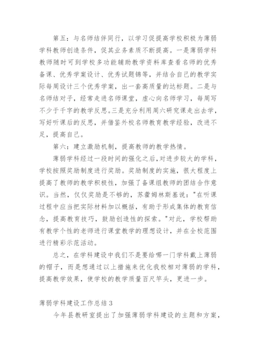 薄弱学科建设工作总结.docx