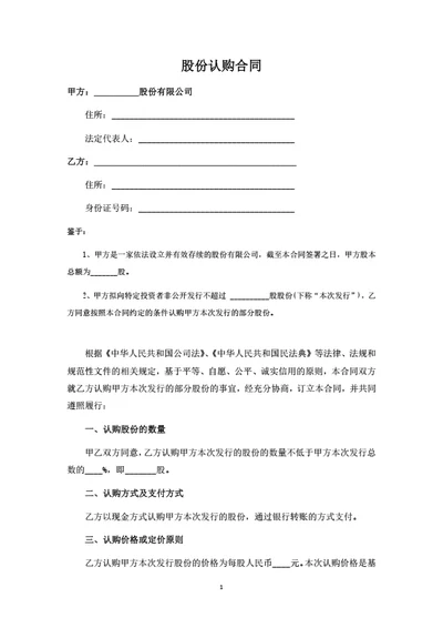 股份公司股份认购合同