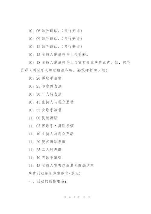 庆典活动策划方案范文（通用5篇）.docx