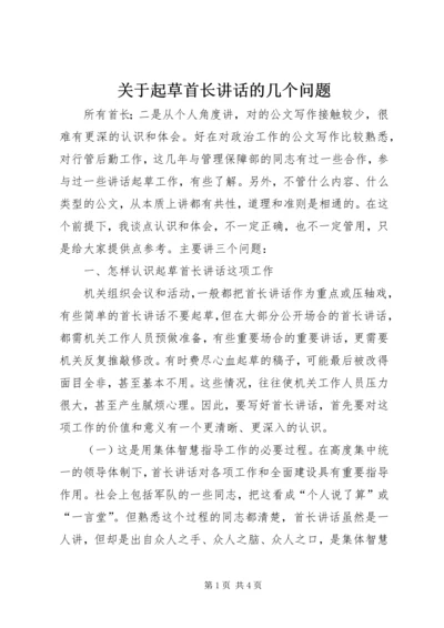 关于起草首长讲话的几个问题.docx