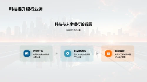 科技驱动银行崭新篇章