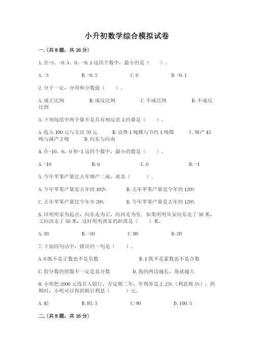 小升初数学综合模拟试卷及完整答案【考点梳理】.docx