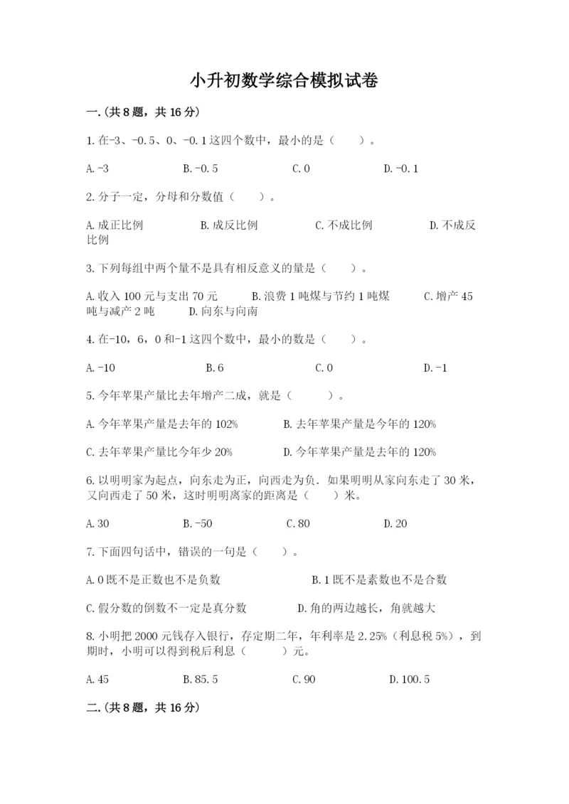小升初数学综合模拟试卷及完整答案【考点梳理】.docx