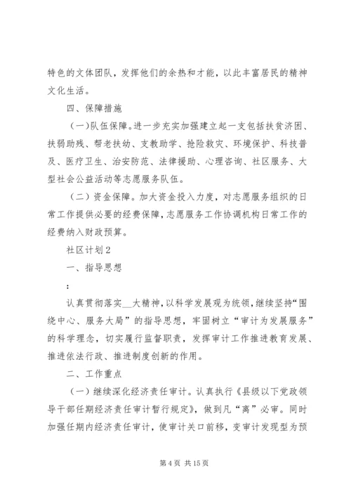 社区计划多篇合集多篇.docx