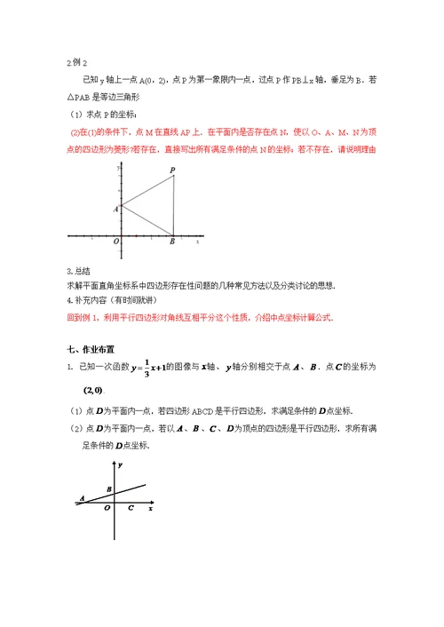 平面直角坐标系中平行四边形的存在性问题