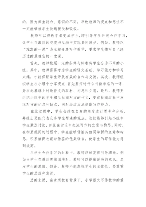 浅谈小学语文写作教学策略的应用研究的论文.docx