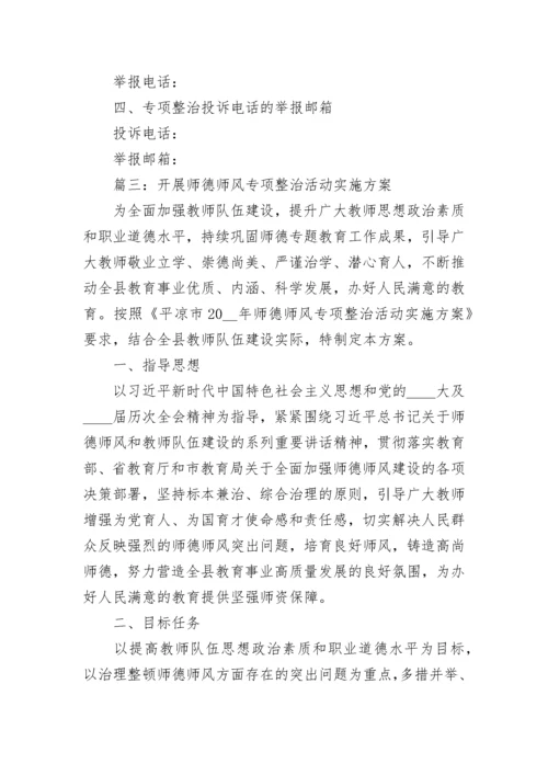 2023年开展师德师风专项整治活动实施方案5篇.docx