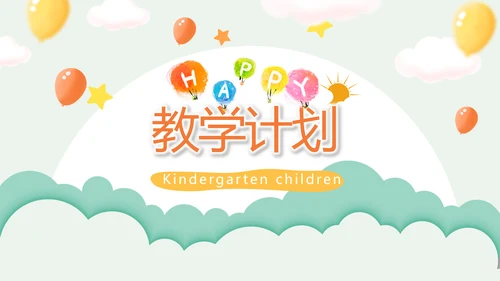 卡通幼儿园儿童教学设计动态PPT模板