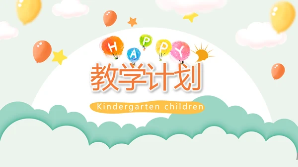 卡通幼儿园儿童教学设计动态PPT模板