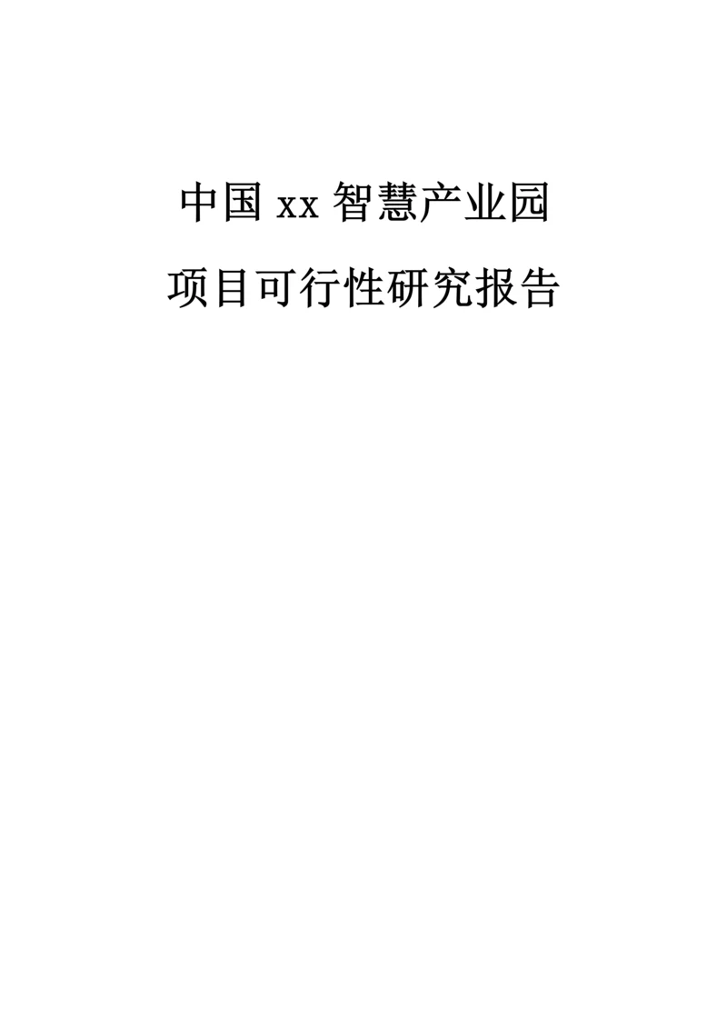 中国xx智慧产业园项目可行性研究报告.docx