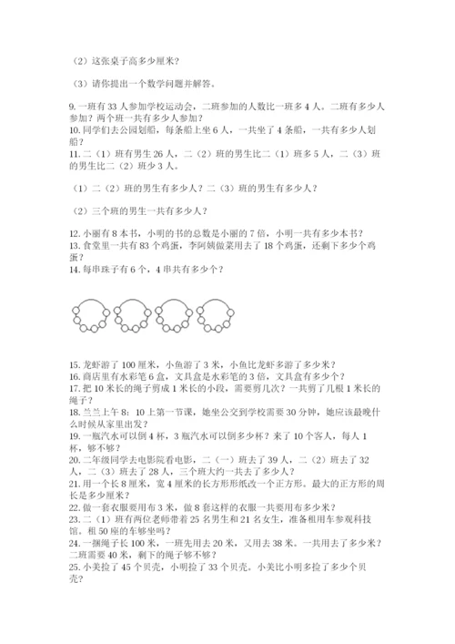 二年级数学应用题50道精品（典型题）.docx
