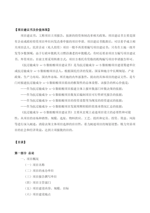 抗过敏成分ω-3脂肪酸项目建议书.docx