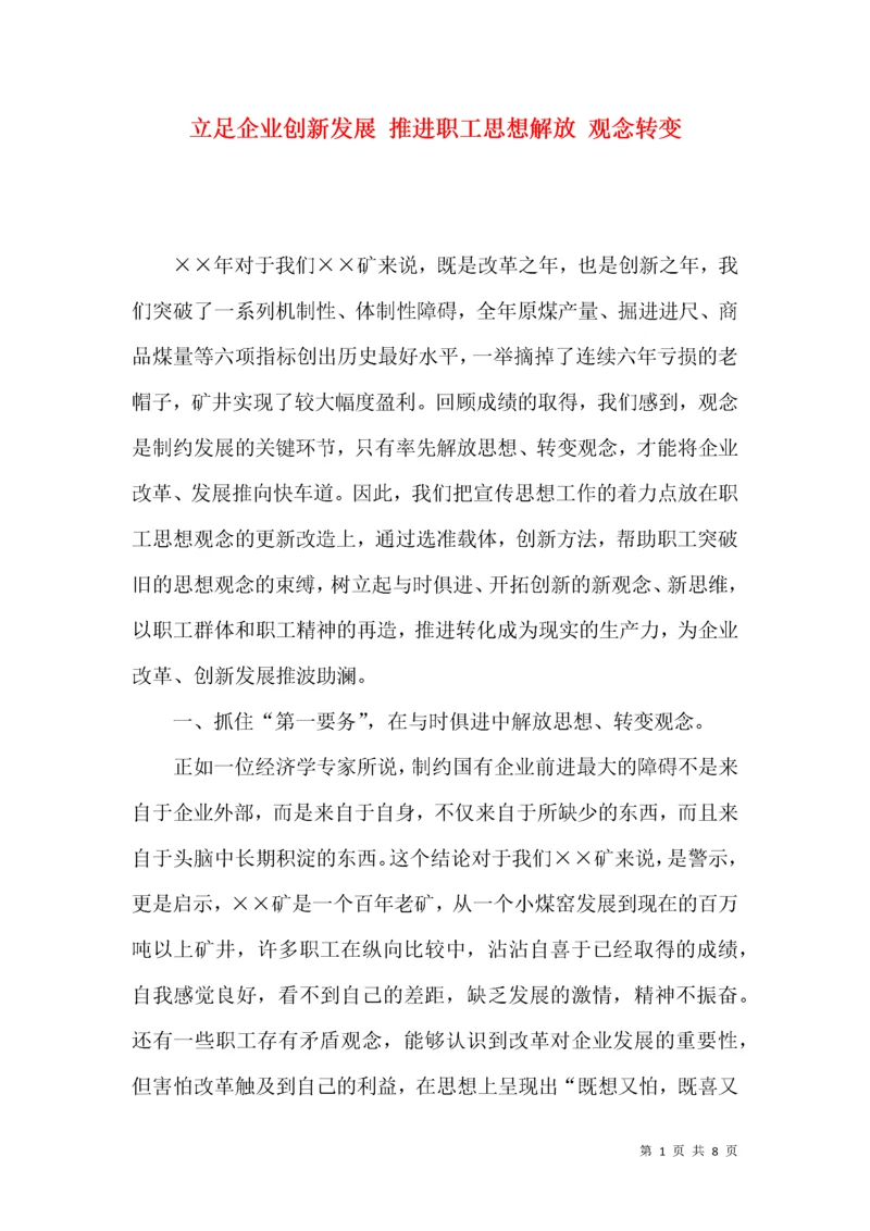 立足企业创新发展 推进职工思想解放 观念转变.docx