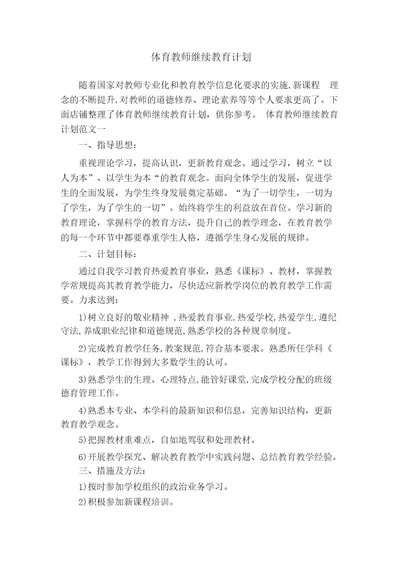 体育教师继续教育计划