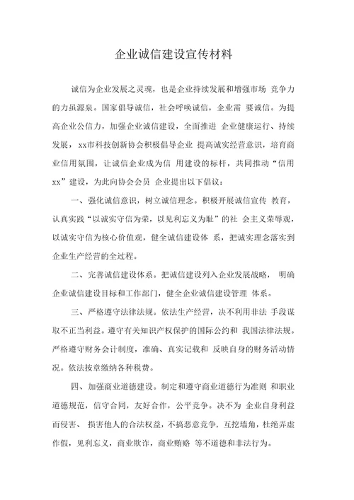 企业诚信建设宣传材料