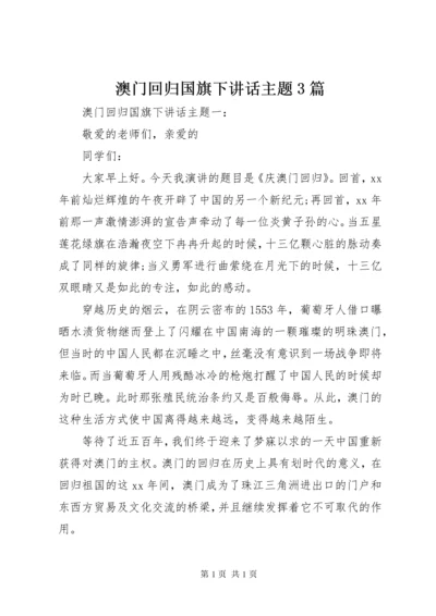 澳门回归国旗下讲话主题3篇.docx