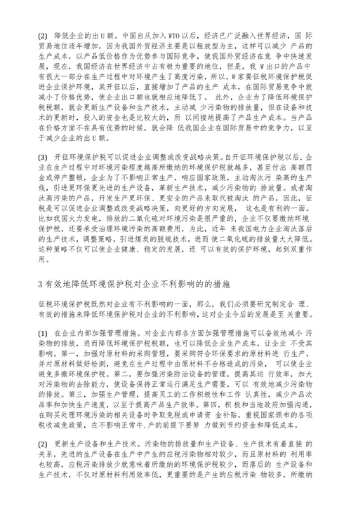 浅析开征环境保护税对企业的影响与应对措施
