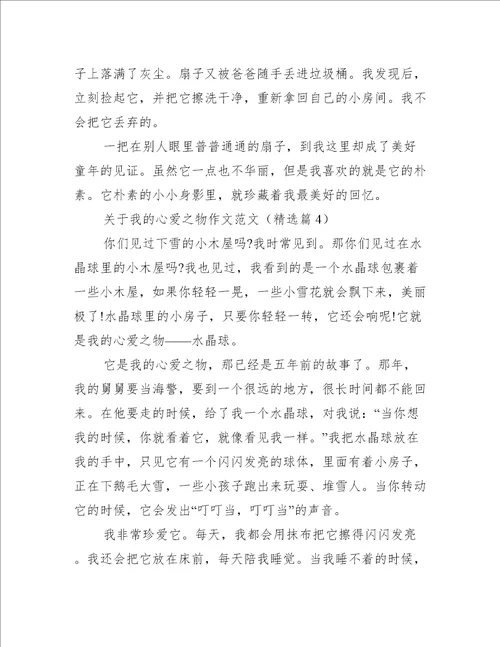 关于我的心爱之物作文范文