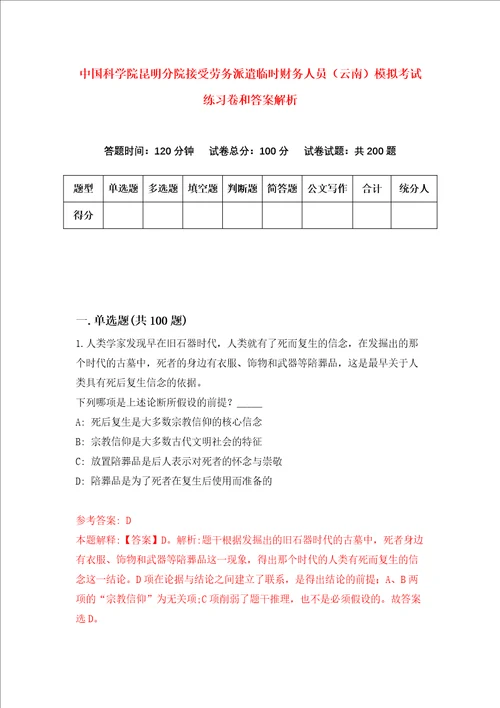 中国科学院昆明分院接受劳务派遣临时财务人员云南模拟考试练习卷和答案解析1