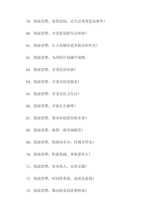 提前消费的口号