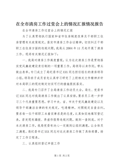 在全市清房工作过堂会上的情况汇报情况报告.docx