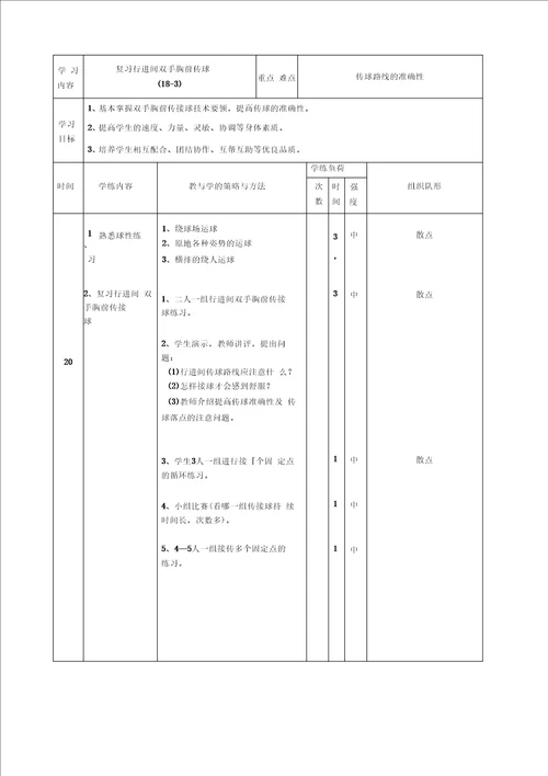 八年级篮球单元计划和教案18节