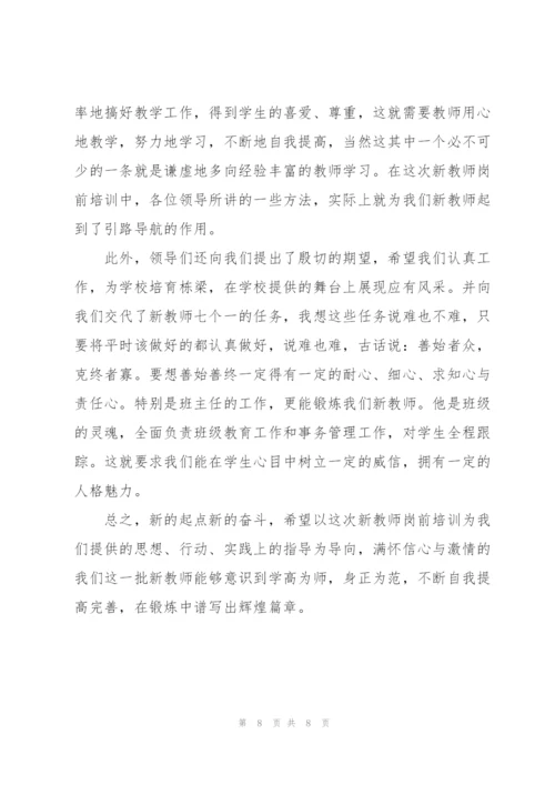 新教师岗前培训心得.docx