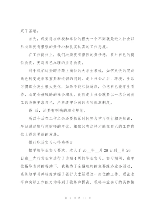 银行职场实习心得感悟.docx