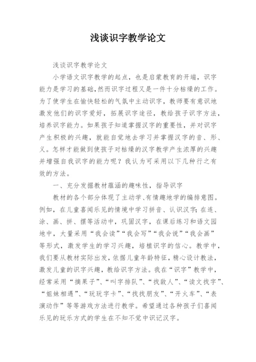 浅谈识字教学论文.docx