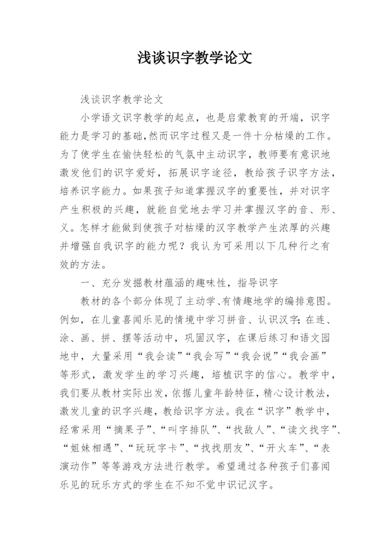 浅谈识字教学论文.docx