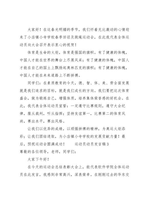 运动员动员发言稿范文（5篇）.docx