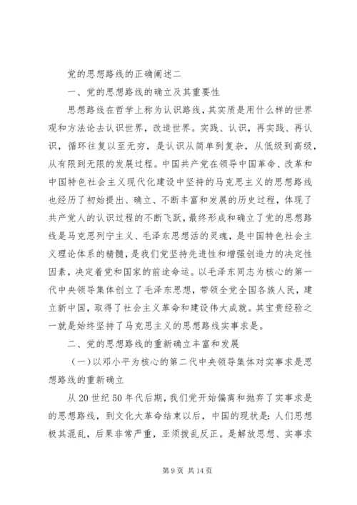 党的思想路线的正确阐述.docx