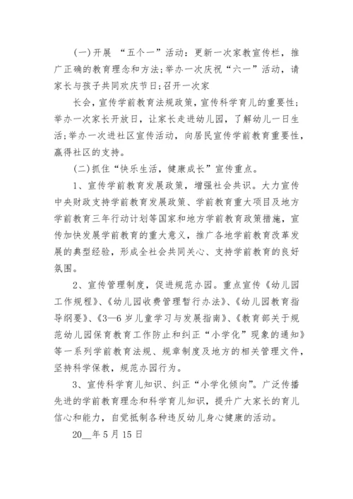 学前教育宣传月幼儿园活动方案.docx