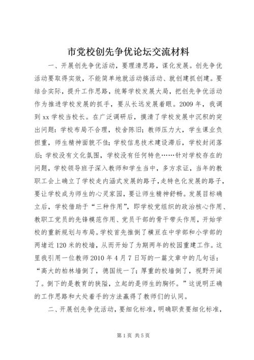 市党校创先争优论坛交流材料.docx