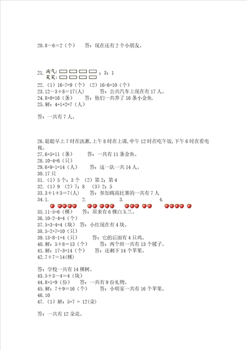 一年级上册数学应用题50道含完整答案全国通用