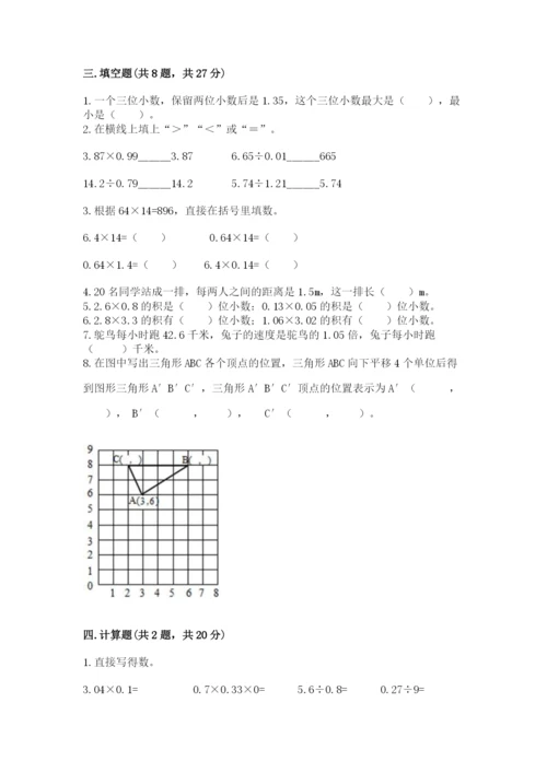 人教版数学五年级上册期中测试卷精品【含答案】.docx