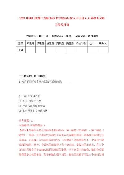 2022年四川成都工贸职业技术学院高层次人才引进6人模拟考试练习卷及答案第5卷