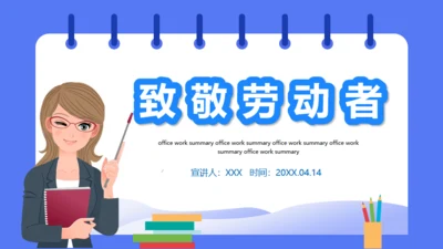 致敬劳动者讲师课堂讲课教学通用PPT课件