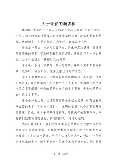 关于青春的演讲稿 (5).docx