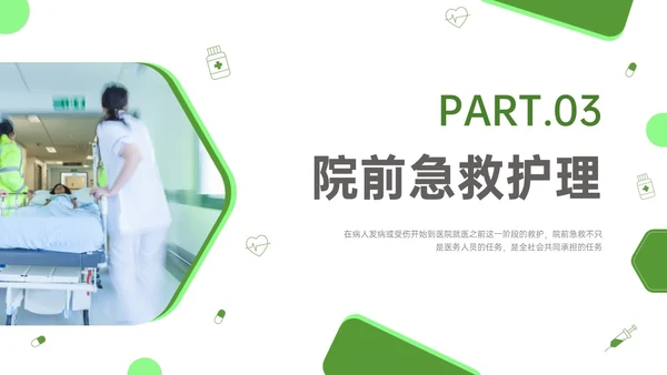 绿色简约商务院前急救护理工作流程培训PPT课件急救知识