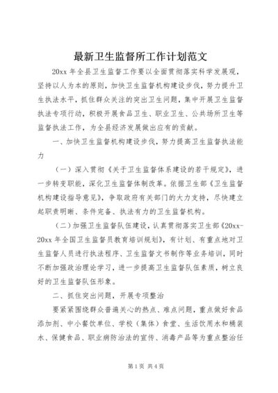 最新卫生监督所工作计划范文.docx